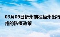 03月09日忻州前往梧州出行防疫政策查询-从忻州出发到梧州的防疫政策