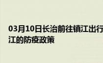 03月10日长治前往镇江出行防疫政策查询-从长治出发到镇江的防疫政策