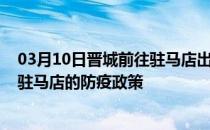 03月10日晋城前往驻马店出行防疫政策查询-从晋城出发到驻马店的防疫政策