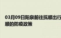 03月09日阳泉前往抚顺出行防疫政策查询-从阳泉出发到抚顺的防疫政策