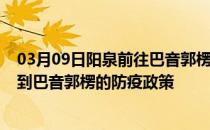 03月09日阳泉前往巴音郭楞出行防疫政策查询-从阳泉出发到巴音郭楞的防疫政策