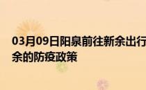 03月09日阳泉前往新余出行防疫政策查询-从阳泉出发到新余的防疫政策