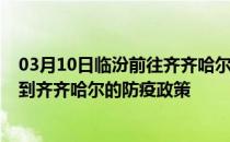 03月10日临汾前往齐齐哈尔出行防疫政策查询-从临汾出发到齐齐哈尔的防疫政策