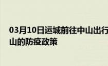 03月10日运城前往中山出行防疫政策查询-从运城出发到中山的防疫政策