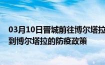 03月10日晋城前往博尔塔拉出行防疫政策查询-从晋城出发到博尔塔拉的防疫政策