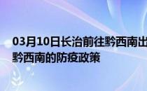 03月10日长治前往黔西南出行防疫政策查询-从长治出发到黔西南的防疫政策