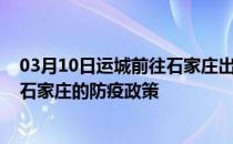 03月10日运城前往石家庄出行防疫政策查询-从运城出发到石家庄的防疫政策