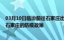 03月10日临汾前往石家庄出行防疫政策查询-从临汾出发到石家庄的防疫政策