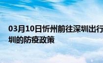 03月10日忻州前往深圳出行防疫政策查询-从忻州出发到深圳的防疫政策