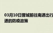 03月10日晋城前往南通出行防疫政策查询-从晋城出发到南通的防疫政策