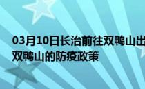 03月10日长治前往双鸭山出行防疫政策查询-从长治出发到双鸭山的防疫政策