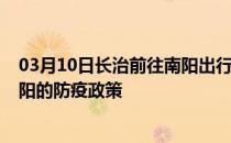 03月10日长治前往南阳出行防疫政策查询-从长治出发到南阳的防疫政策