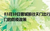 03月10日晋城前往天门出行防疫政策查询-从晋城出发到天门的防疫政策