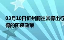 03月10日忻州前往常德出行防疫政策查询-从忻州出发到常德的防疫政策