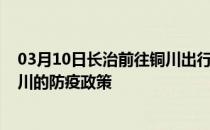 03月10日长治前往铜川出行防疫政策查询-从长治出发到铜川的防疫政策