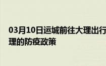 03月10日运城前往大理出行防疫政策查询-从运城出发到大理的防疫政策