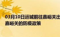 03月10日运城前往嘉峪关出行防疫政策查询-从运城出发到嘉峪关的防疫政策