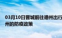 03月10日晋城前往德州出行防疫政策查询-从晋城出发到德州的防疫政策