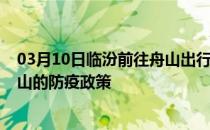 03月10日临汾前往舟山出行防疫政策查询-从临汾出发到舟山的防疫政策