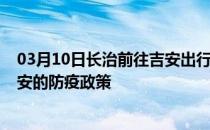 03月10日长治前往吉安出行防疫政策查询-从长治出发到吉安的防疫政策