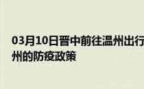 03月10日晋中前往温州出行防疫政策查询-从晋中出发到温州的防疫政策