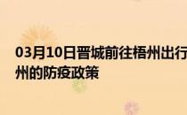 03月10日晋城前往梧州出行防疫政策查询-从晋城出发到梧州的防疫政策