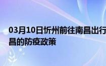 03月10日忻州前往南昌出行防疫政策查询-从忻州出发到南昌的防疫政策