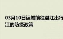 03月10日运城前往湛江出行防疫政策查询-从运城出发到湛江的防疫政策