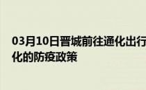 03月10日晋城前往通化出行防疫政策查询-从晋城出发到通化的防疫政策