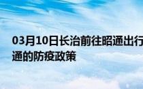 03月10日长治前往昭通出行防疫政策查询-从长治出发到昭通的防疫政策