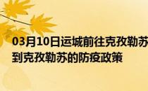 03月10日运城前往克孜勒苏出行防疫政策查询-从运城出发到克孜勒苏的防疫政策