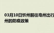 03月10日忻州前往亳州出行防疫政策查询-从忻州出发到亳州的防疫政策