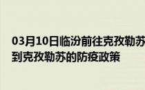 03月10日临汾前往克孜勒苏出行防疫政策查询-从临汾出发到克孜勒苏的防疫政策