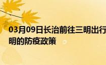 03月09日长治前往三明出行防疫政策查询-从长治出发到三明的防疫政策