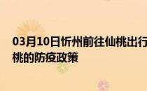 03月10日忻州前往仙桃出行防疫政策查询-从忻州出发到仙桃的防疫政策