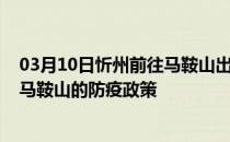 03月10日忻州前往马鞍山出行防疫政策查询-从忻州出发到马鞍山的防疫政策