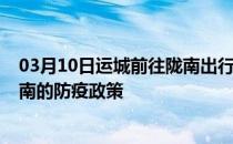 03月10日运城前往陇南出行防疫政策查询-从运城出发到陇南的防疫政策