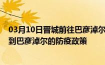 03月10日晋城前往巴彦淖尔出行防疫政策查询-从晋城出发到巴彦淖尔的防疫政策