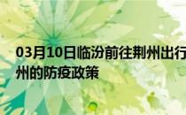 03月10日临汾前往荆州出行防疫政策查询-从临汾出发到荆州的防疫政策