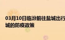 03月10日临汾前往盐城出行防疫政策查询-从临汾出发到盐城的防疫政策