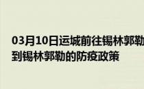 03月10日运城前往锡林郭勒出行防疫政策查询-从运城出发到锡林郭勒的防疫政策