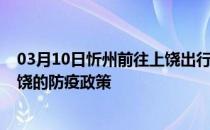 03月10日忻州前往上饶出行防疫政策查询-从忻州出发到上饶的防疫政策