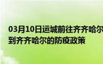 03月10日运城前往齐齐哈尔出行防疫政策查询-从运城出发到齐齐哈尔的防疫政策