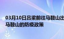 03月10日吕梁前往马鞍山出行防疫政策查询-从吕梁出发到马鞍山的防疫政策