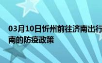 03月10日忻州前往济南出行防疫政策查询-从忻州出发到济南的防疫政策