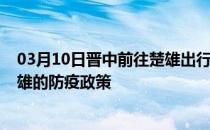 03月10日晋中前往楚雄出行防疫政策查询-从晋中出发到楚雄的防疫政策