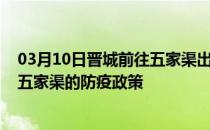 03月10日晋城前往五家渠出行防疫政策查询-从晋城出发到五家渠的防疫政策