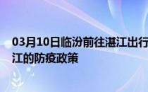 03月10日临汾前往湛江出行防疫政策查询-从临汾出发到湛江的防疫政策