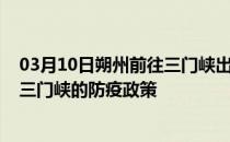 03月10日朔州前往三门峡出行防疫政策查询-从朔州出发到三门峡的防疫政策