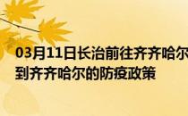 03月11日长治前往齐齐哈尔出行防疫政策查询-从长治出发到齐齐哈尔的防疫政策